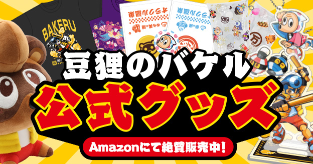 オフィシャルグッズ販売中