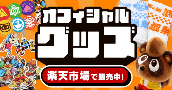 オフィシャルグッズ販売中