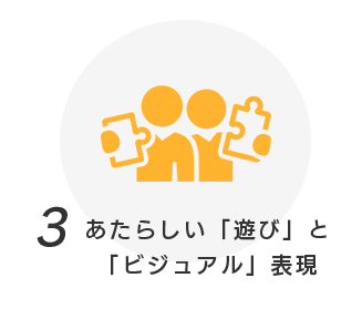 あたらしい「遊び」と「ビジュアル」表現