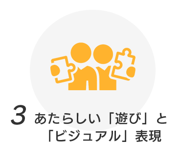 あたらしい「遊び」と「ビジュアル」表現