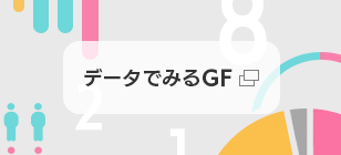 データでみるGF