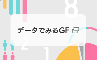 データでみるGF