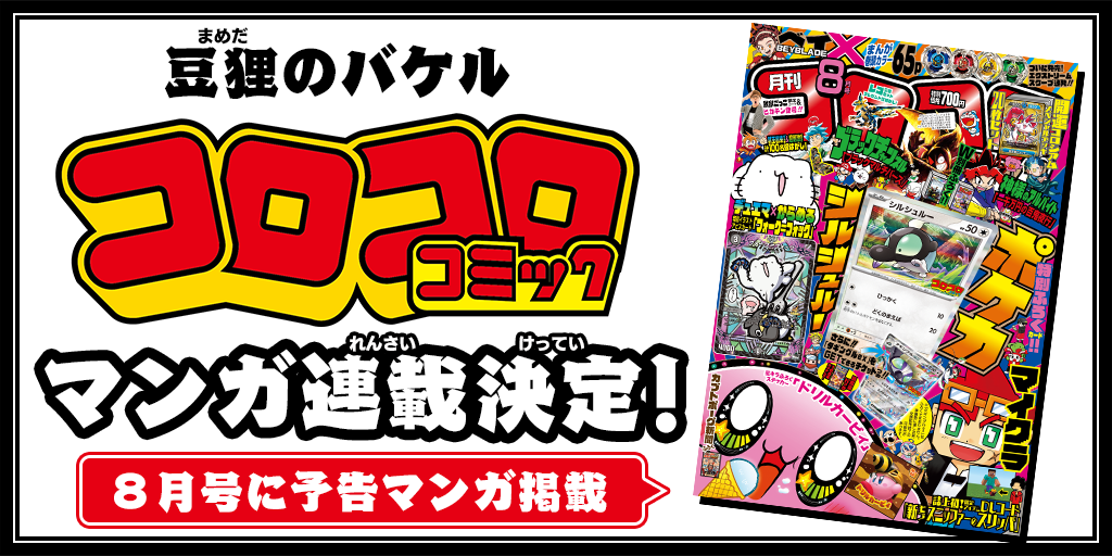 コロコロコミックでマンガ連載決定！