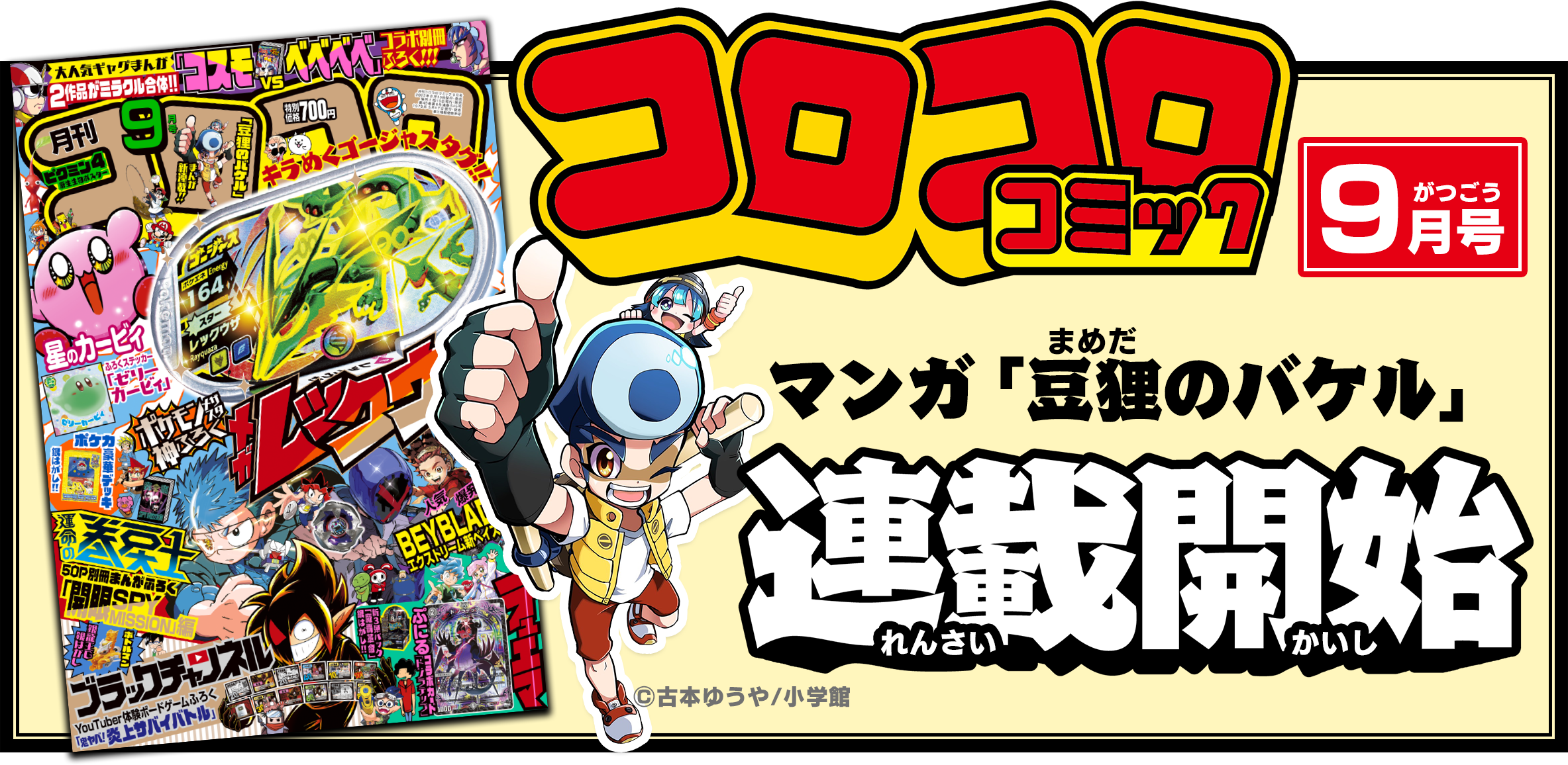 コロコロコミックでマンガ連載開始！