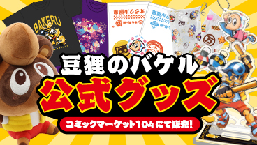 コミケで販売『豆狸のバケル』公式グッズページオープン！