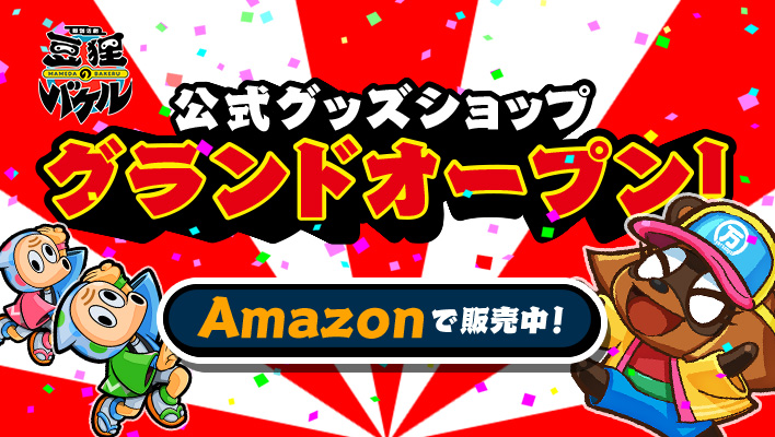 『豆狸のバケル』公式グッズショップをグランドオープン！Amazonで販売開始！