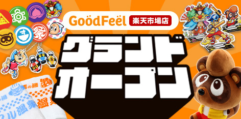 グッド・フィール楽天市場店グランドオープン！バケルグッズがお得なセットになって登場！