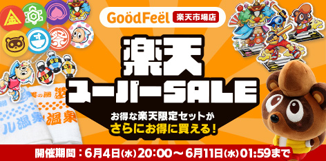 グッド・フィール楽天市場店でお得なSALE開催！！6月11日（水）まで！