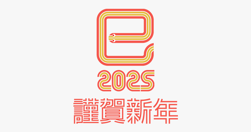新年のごあいさつ
