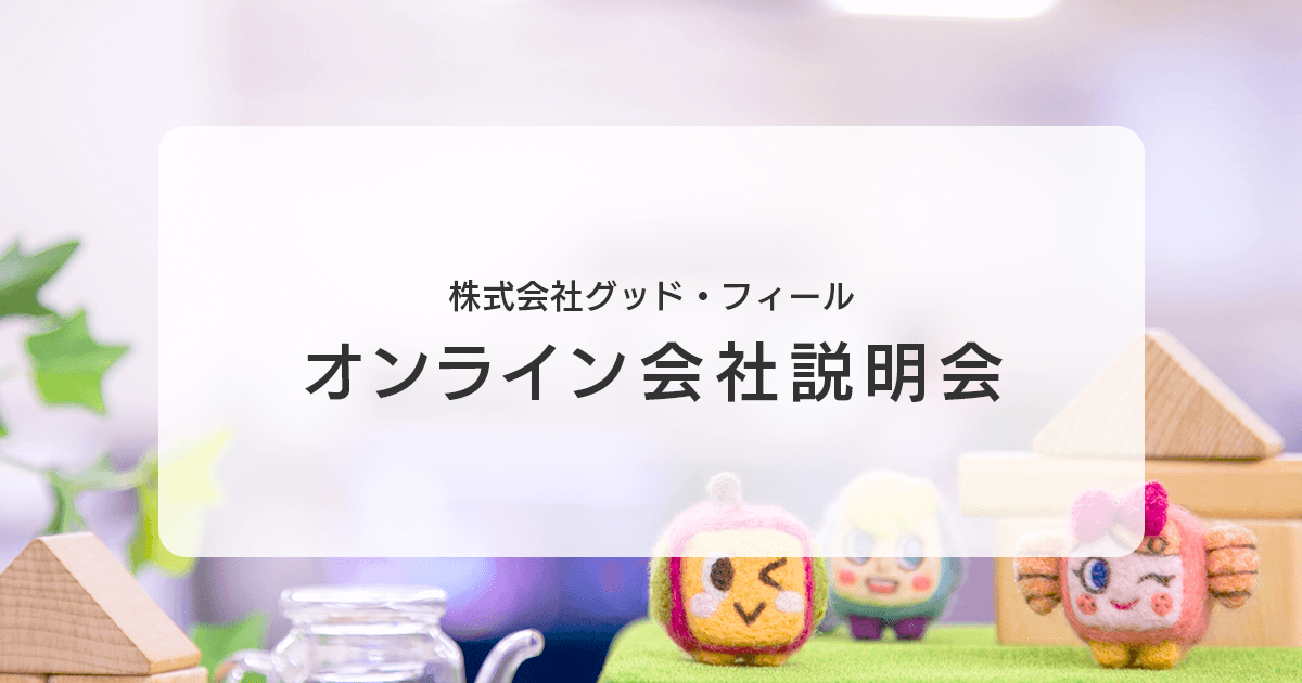 【2025年入社】オンライン会社説明会の受付を開始しました。