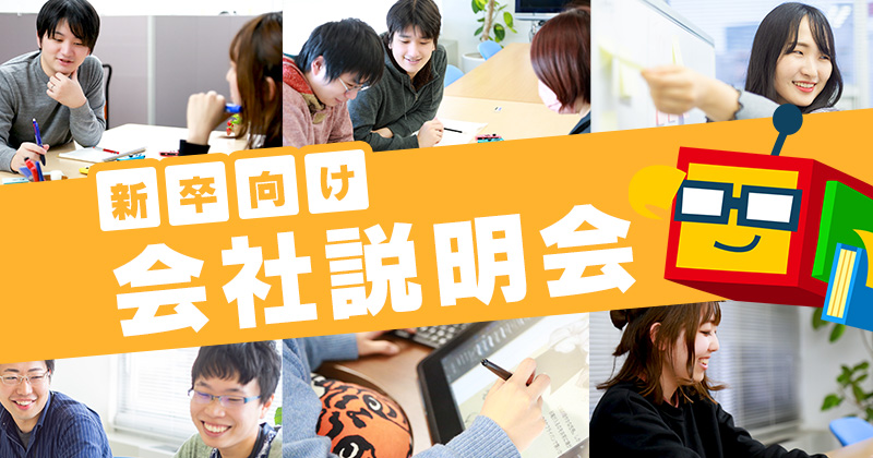 【2026年新卒対象】会社説明会の受け付けを開始しました。
