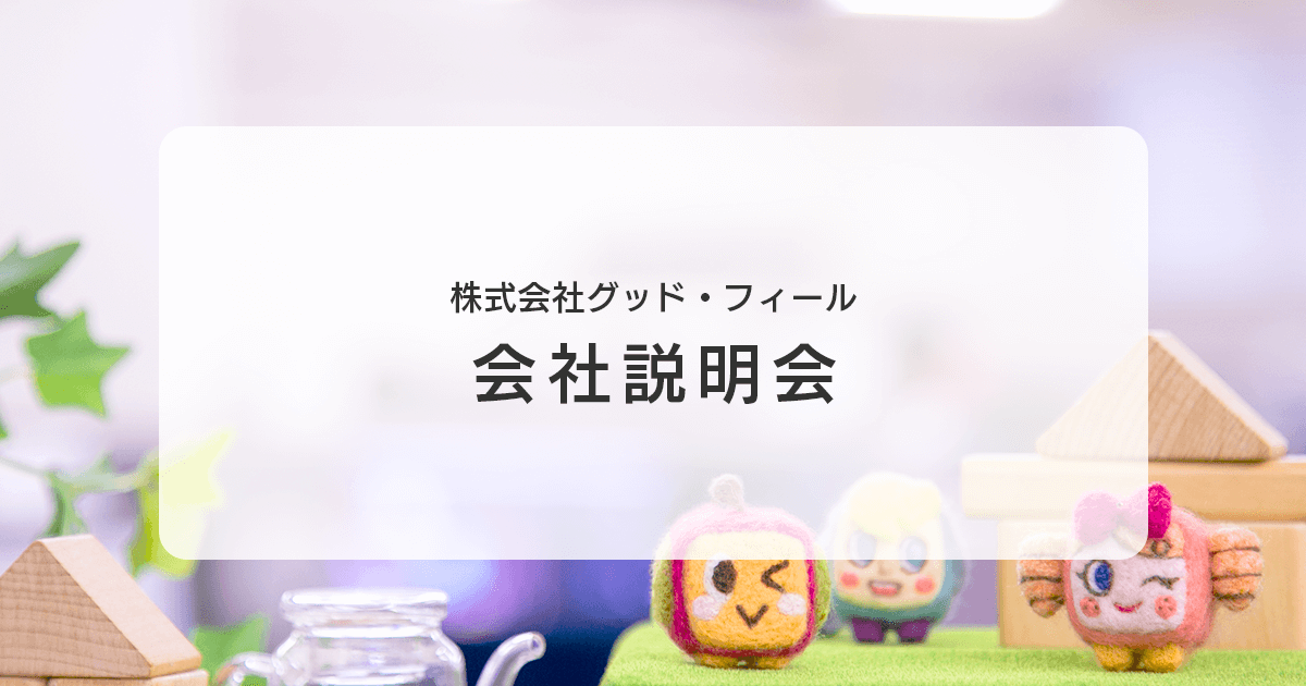 【2021年4月入社】会社説明会開催について