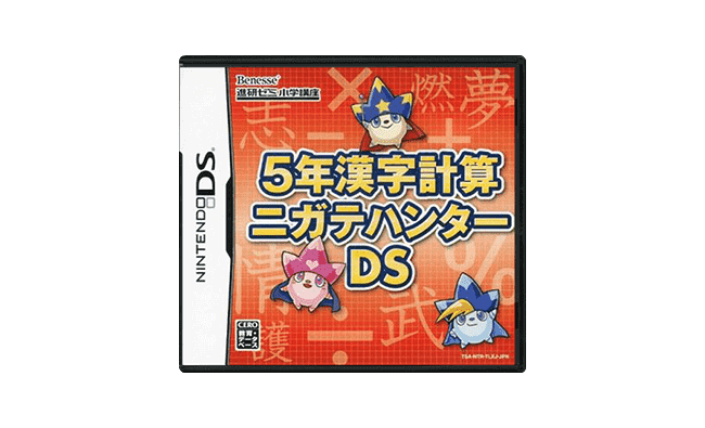 5年漢字計算ニガテハンターDS