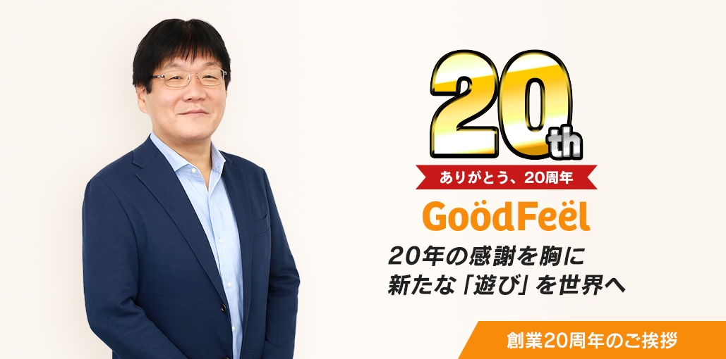 創業20周年挨拶