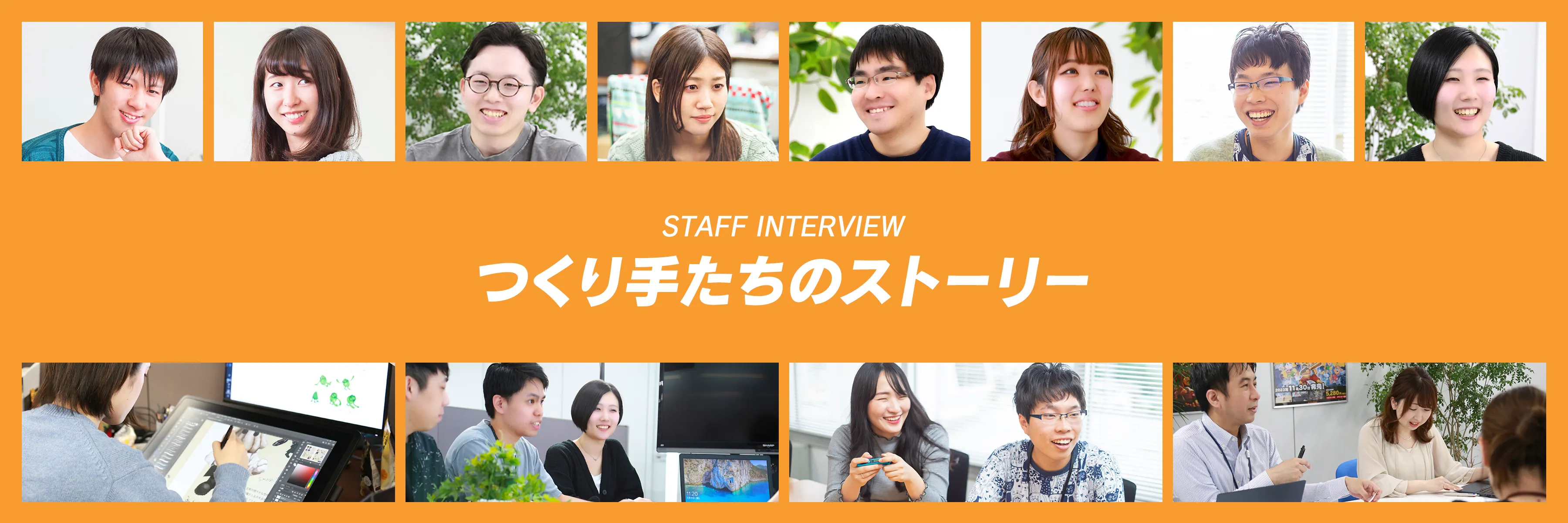 スタッフインタビュー