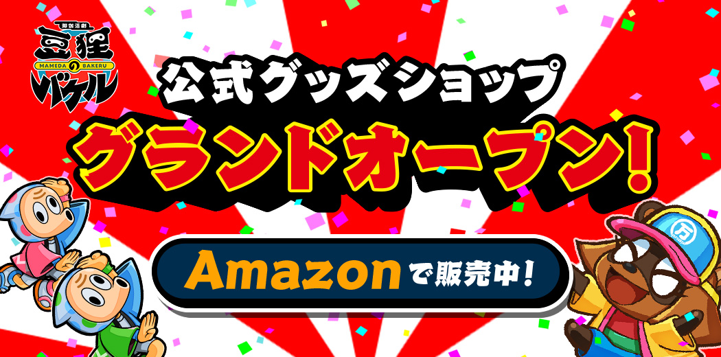 豆狸のバケル 公式グッズショップグランドオープン