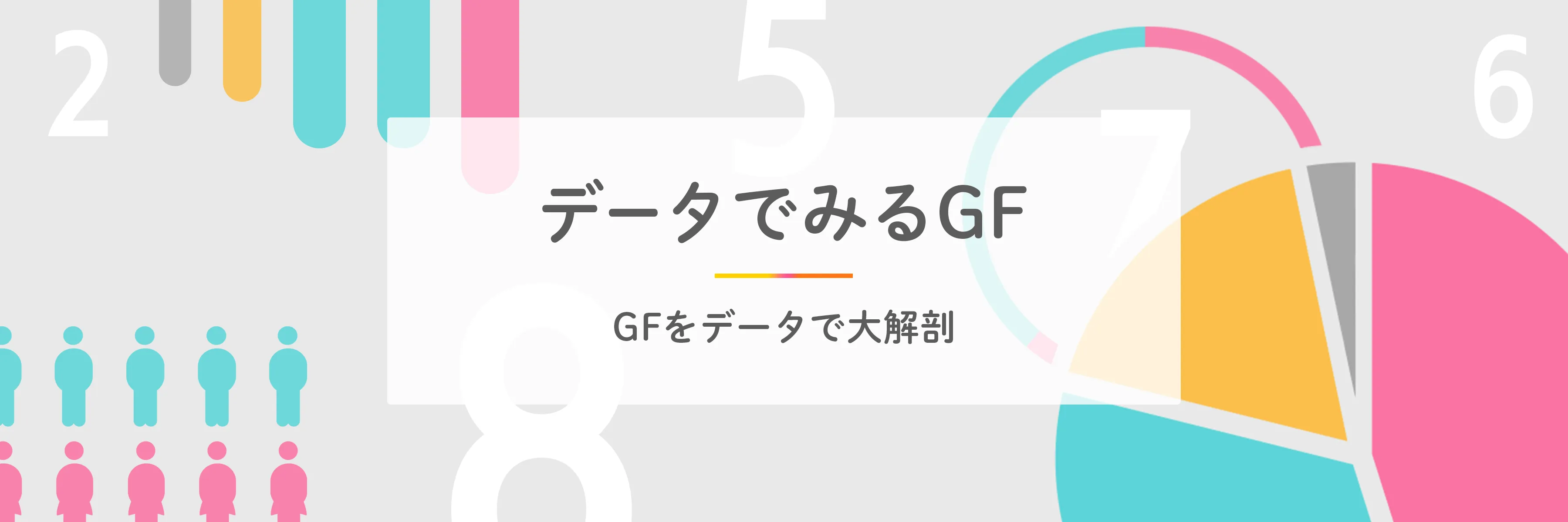 データでみるGF