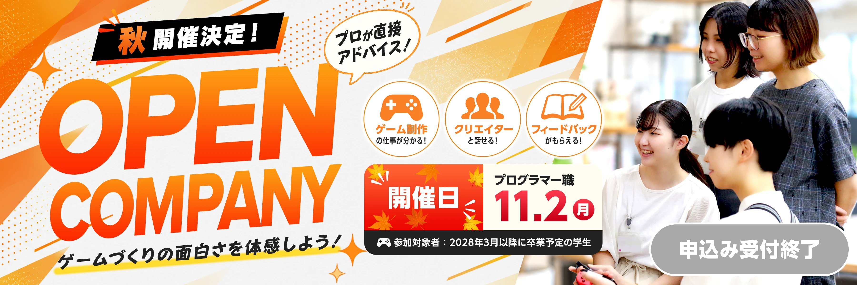 オープンカンパニー2026秋