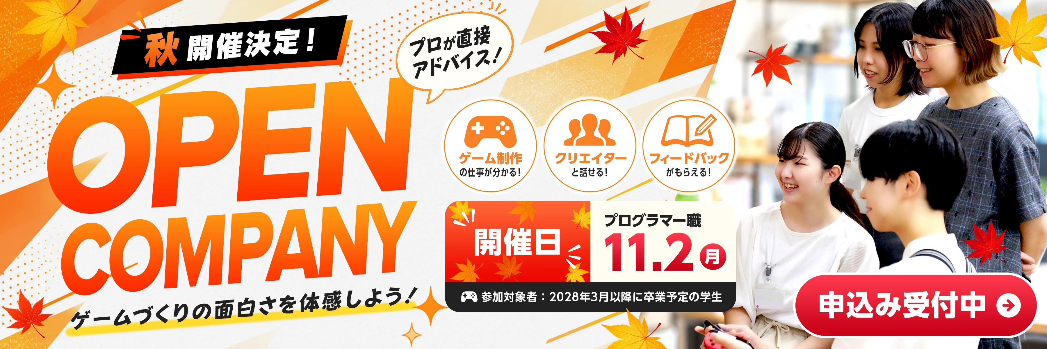 オープンカンパニー2026秋