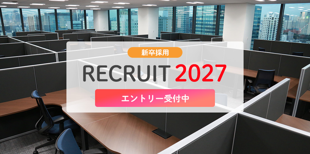 新卒採用2027エントリー受付中