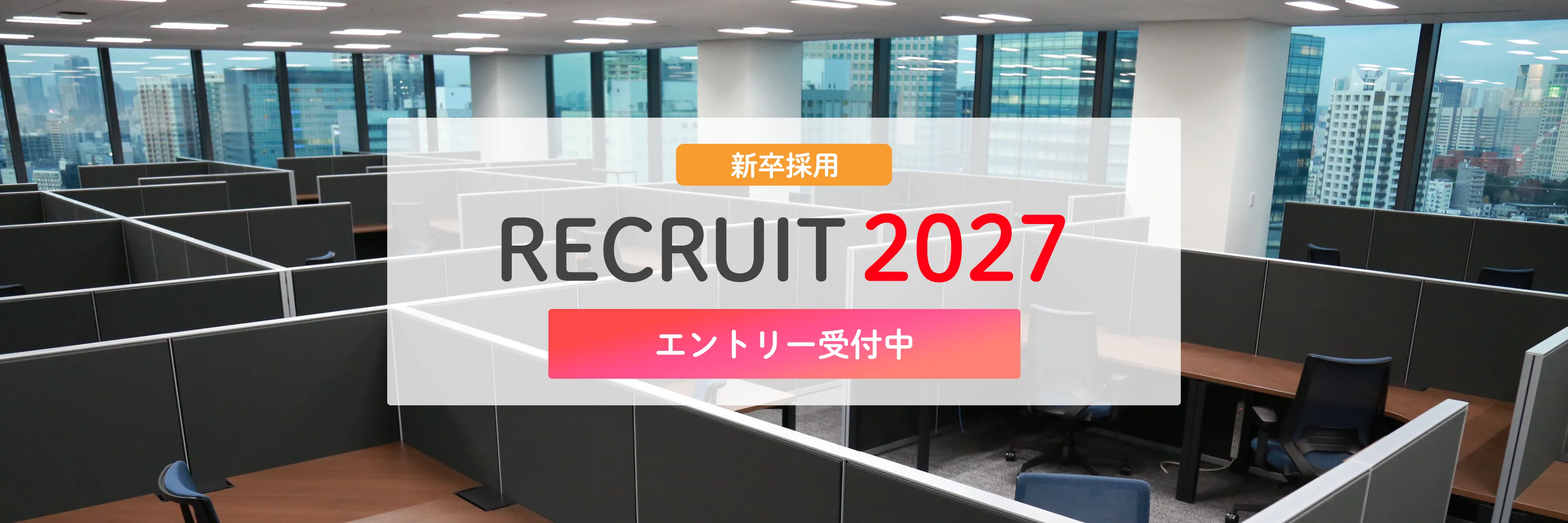 新卒採用2027エントリー受付中