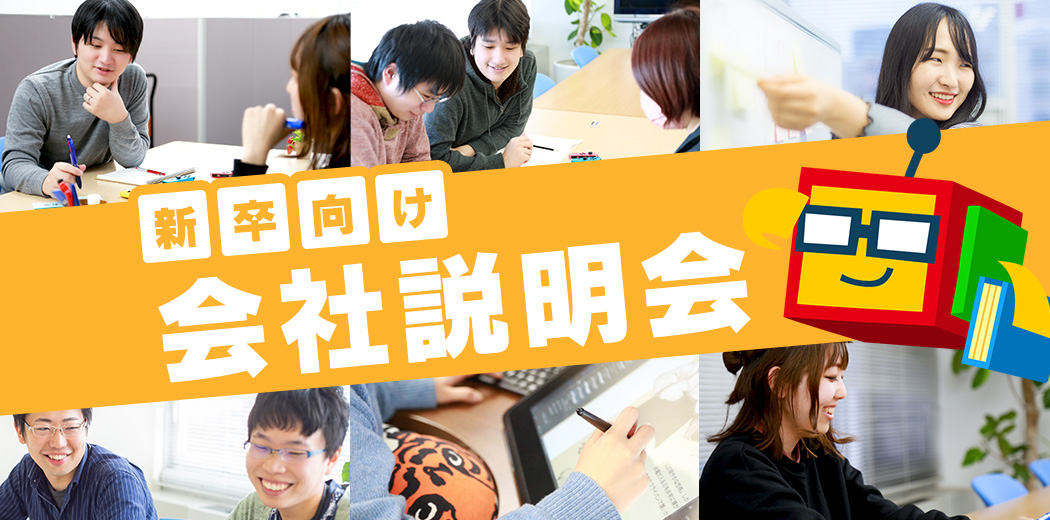 新卒向け会社説明会