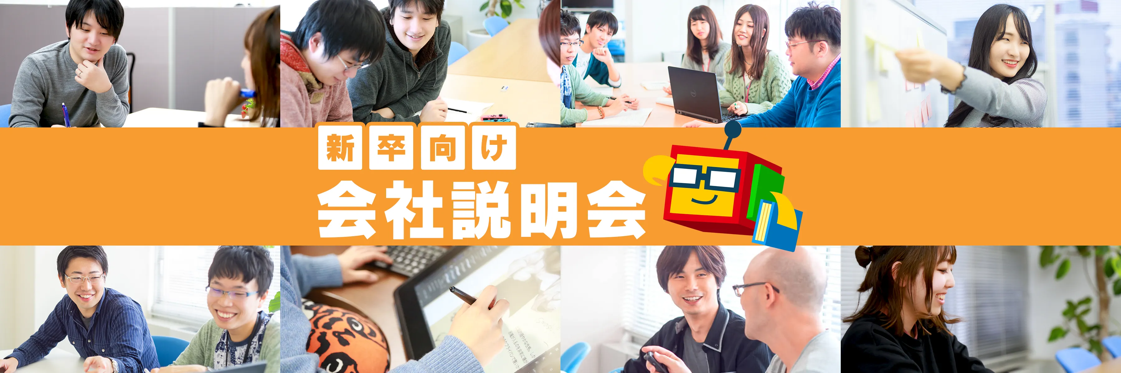 新卒向け会社説明会