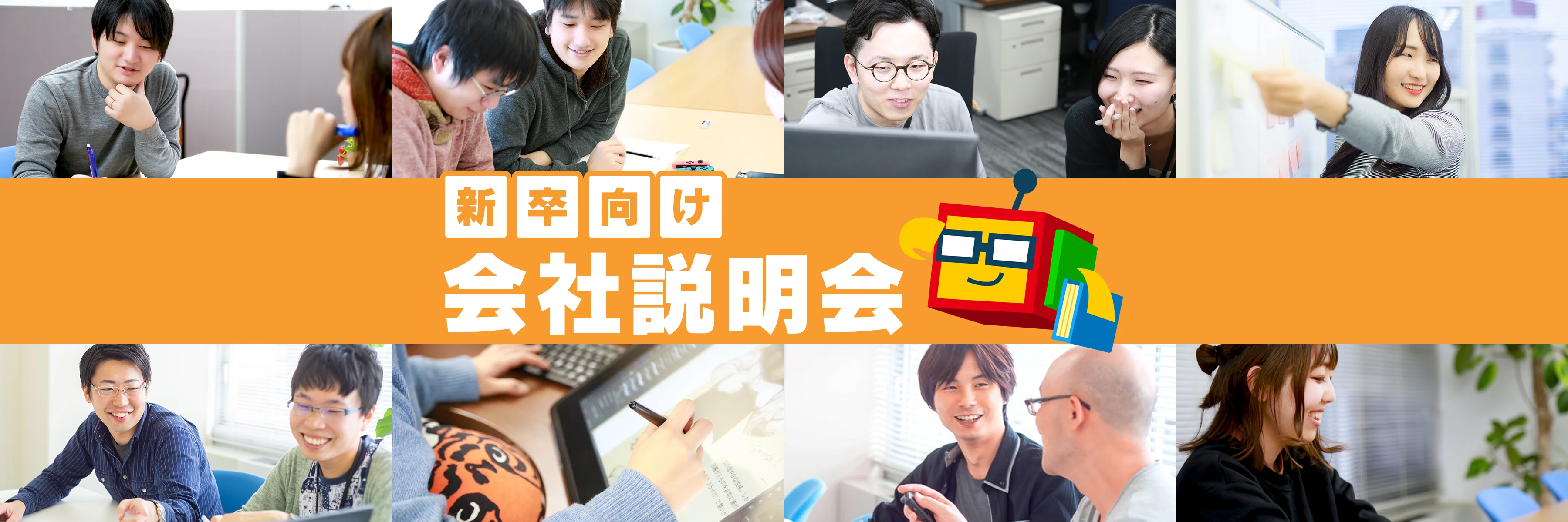 新卒向け会社説明会