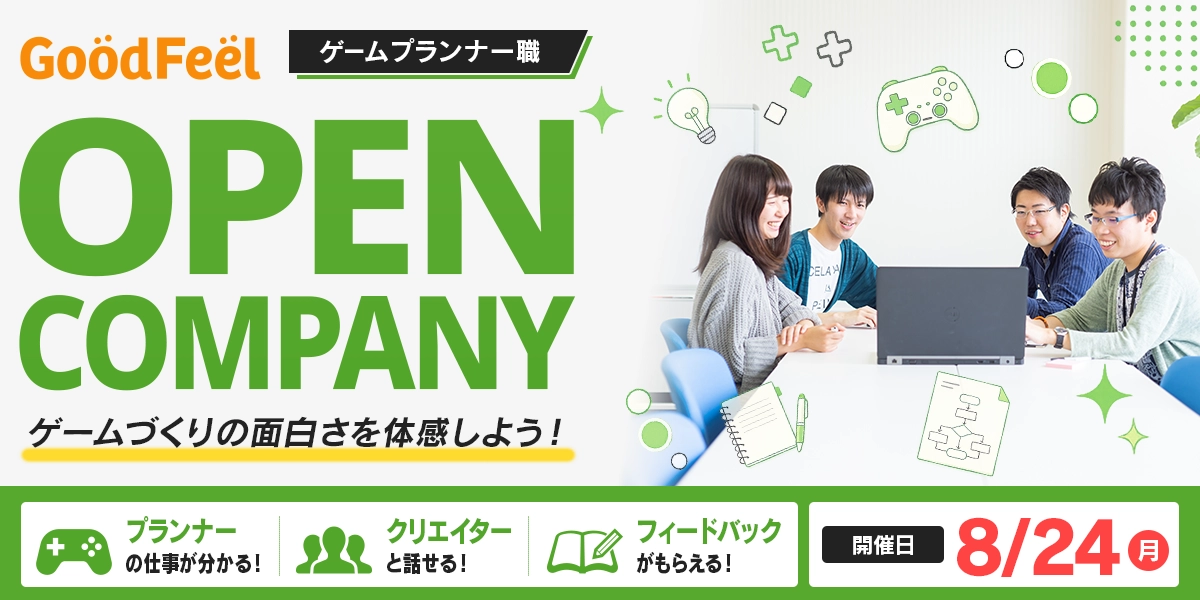 オープンカンパニー ゲームプランナー職