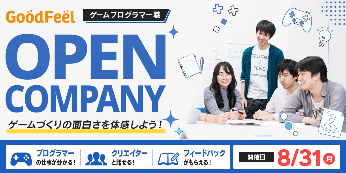 オープンカンパニー ゲームプログラマー職