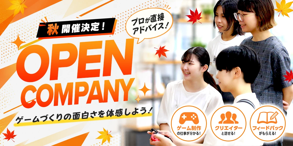 オープンカンパニー秋開催