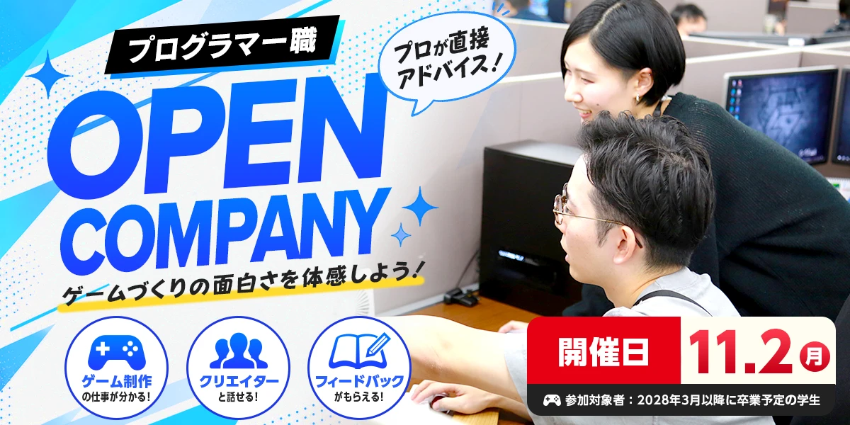 オープンカンパニー ゲームプログラマー職