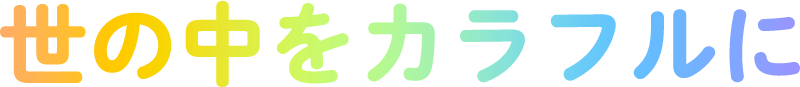 世の中をカラフルに